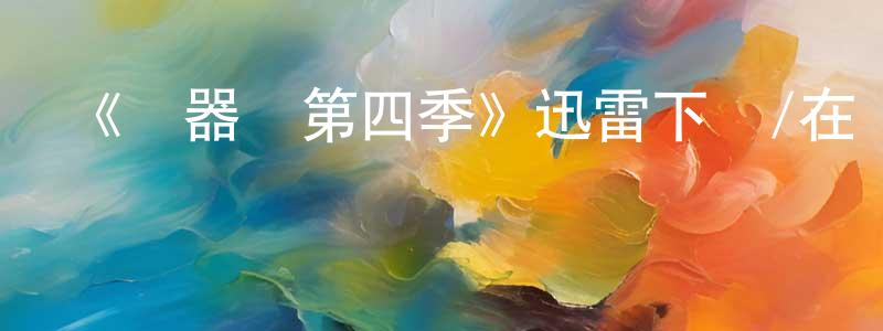 曹成學發布《機器雞第四季》迅雷下載/在線觀看-動漫卡通-美劇天堂